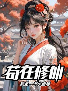 苟在修仙，我是一个小透明 cover