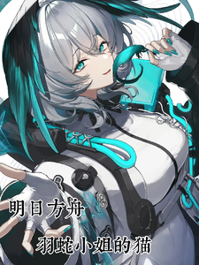 明日方舟羽蛇小姐的猫 cover