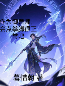 作为御兽师,会点拳脚很正常吧 cover