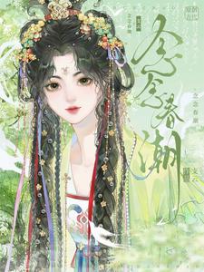 念念春潮 cover