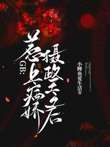 GB：惹上病娇摄政王之后 cover