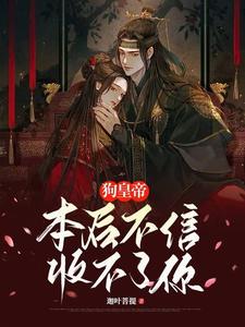 狗皇帝！本后不信收不了你 cover