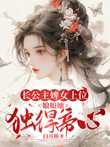 长公主婢女上位，娘娘她独得帝心 cover