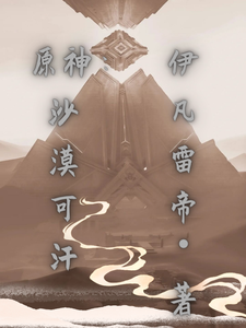 原神:沙漠可汗 cover