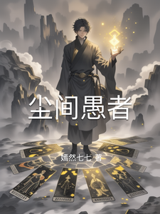 尘间愚者 cover
