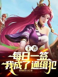 王者:每日一签,我成了通缉犯 cover