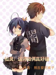 仙灵：这师徒俩真好磕 cover