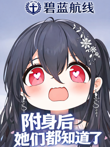 碧蓝航线：附身后她们都知道了 cover