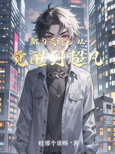 都市武途：从觉醒到超凡 cover