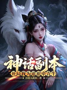 Mythical Dungeon: In the Beginning, I Lead the Celestial Ox for the Dao Ancestor cover