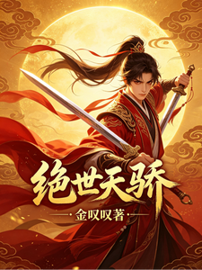 绝世天骄 cover