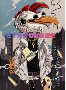 在下无敌但爱捡破烂 cover