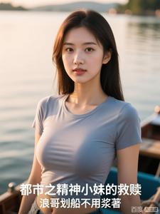 都市之精神小妹的救赎 cover