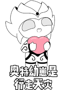 奥特幼崽是行走天灾 cover