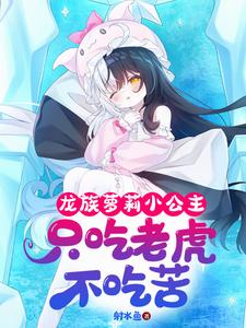 Dragon-Loli Little Princess: She Only Eats Tigers, Not Hardship cover
