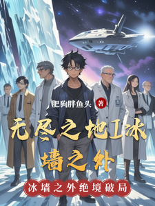 无尽之地I冰墙之外 cover