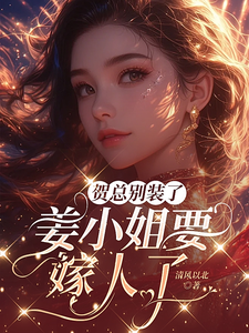 Mr. He, Stop Pretending—Miss Jiang Is Getting Married cover