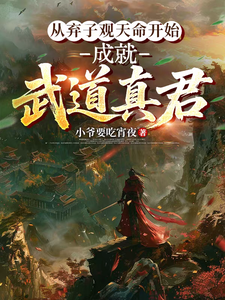 Starting From Abandoning the Child to Observe Fate, Becoming a Martial Dao True Lord cover