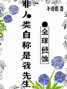 全球侵蚀：非人类自称是我先生 cover
