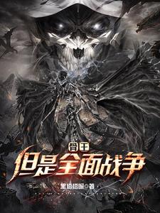 骨王，但是全面战争 cover