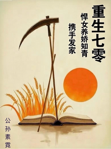 重生：悍女养娇知青，携手发家 cover