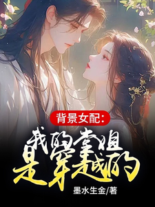 背景女配：我的堂姐是穿越的 cover