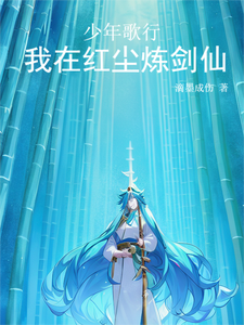 少年歌行：我在红尘炼剑仙 cover