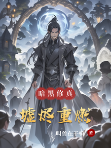 墟烬重燃 cover