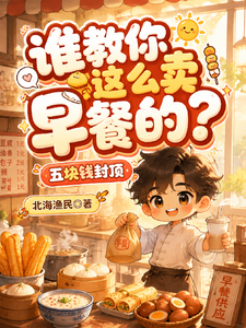 谁教你这么卖早餐的？五块钱封顶 cover