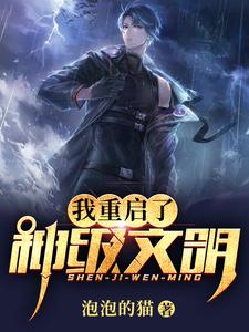 我重启了神级文明 cover