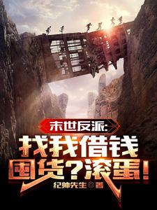 末世反派：找我借钱囤货？滚蛋！ cover