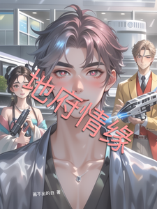 地府情缘 cover