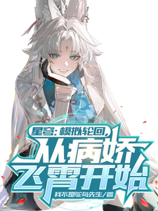 星穹：模拟轮回，从病娇飞霄开始 cover