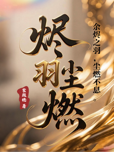 烬羽尘燃 cover