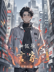 神级预言家 cover