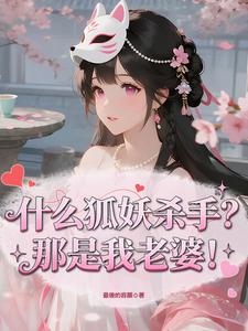 什么狐妖杀手？那是我老婆！ cover