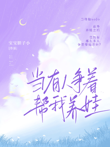 当有人争着帮我养娃 cover