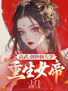 高武:创修仙大学,重生女帝上门 cover