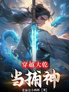穿越大乾当捕神 cover