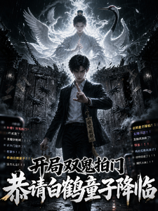 开局双鬼拍门？恭请白鹤童子除魔 cover
