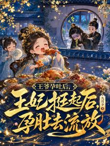 王爷孕吐后，王妃挺起孕肚去流放 cover