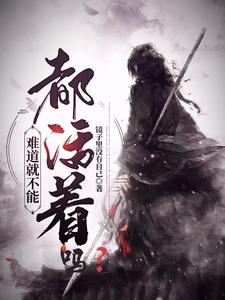 难道就不能都活着吗？ cover