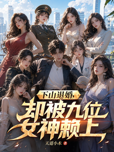 下山退婚,却被九位女神赖上 cover