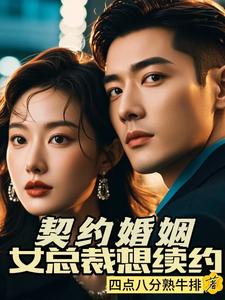 契约婚姻,女总裁想续约 cover