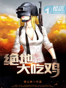 绝地大吃鸡 cover