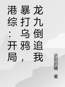 港综:开局暴打乌鸦,龙九倒追我 cover