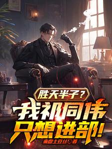Win the Heaven’s Son-in-Law? I, Qí Tóngwěi, Just Want to Enter the Ministry! cover
