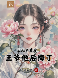 王妃不爱后，王爷他后悔了 cover