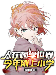 人在柯学世界，今年刚上小学 cover