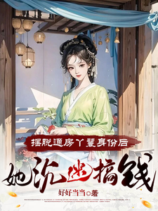 After Escaping Her Concubine-Servant Identity, She Becomes Addicted to Making Money cover